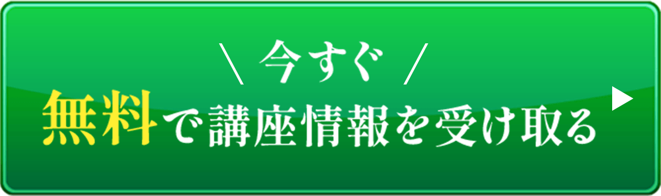 今すぐ無料で講座情報を受け取る