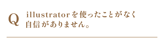 illustratorを使ったことがなく自信がありません