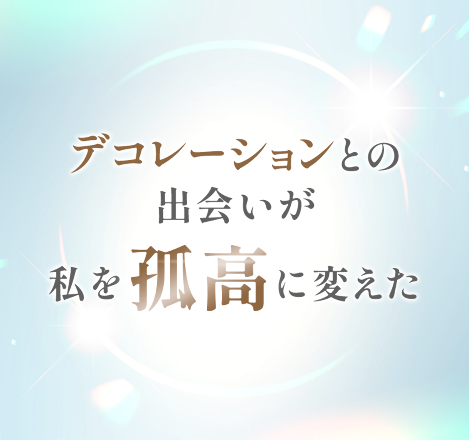 デコレーションとの出会いが私を孤高に変えた