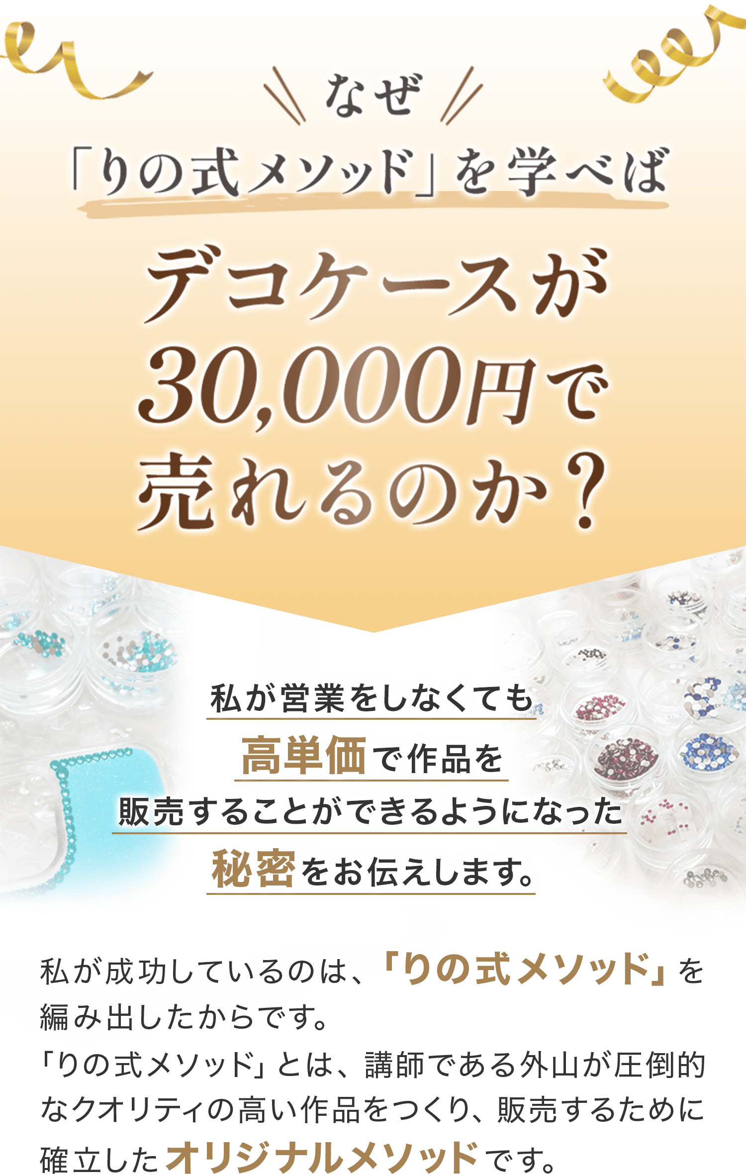 なぜ「りの式メソッド」を学べばデコケースが30000円で売れるのか？