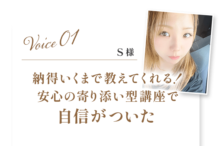 納得いくまで教えてくれる！安心の寄り添い型講座で自信がついた(お客様の声1)