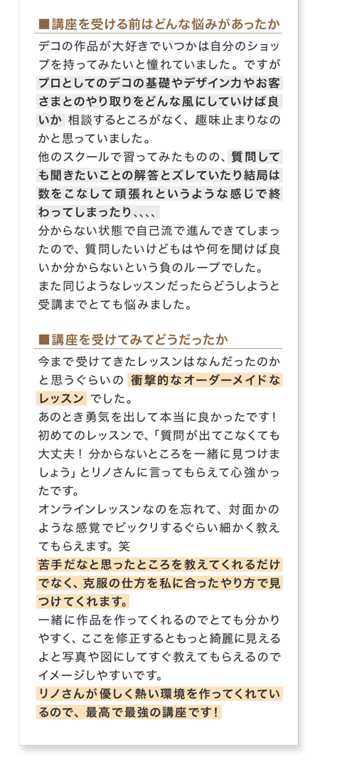 講座を受ける前の悩みと受講後の感想(お客様の声5)