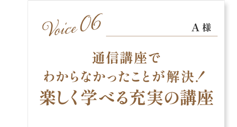 通信講座でわからなかったことが解決！楽しく学べる充実の講座(お客様の声6)