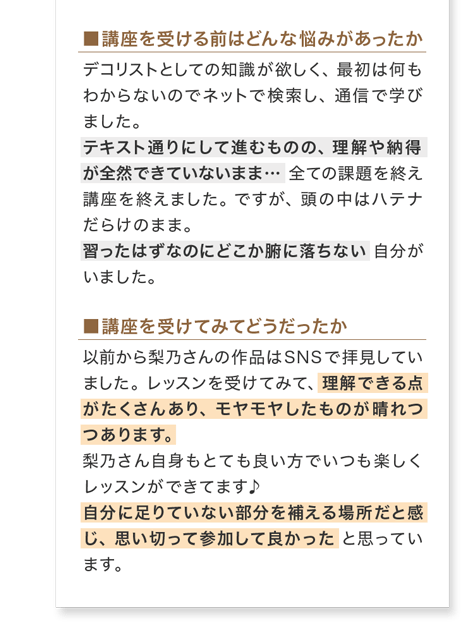 講座を受ける前の悩みと受講後の感想(お客様の声6)