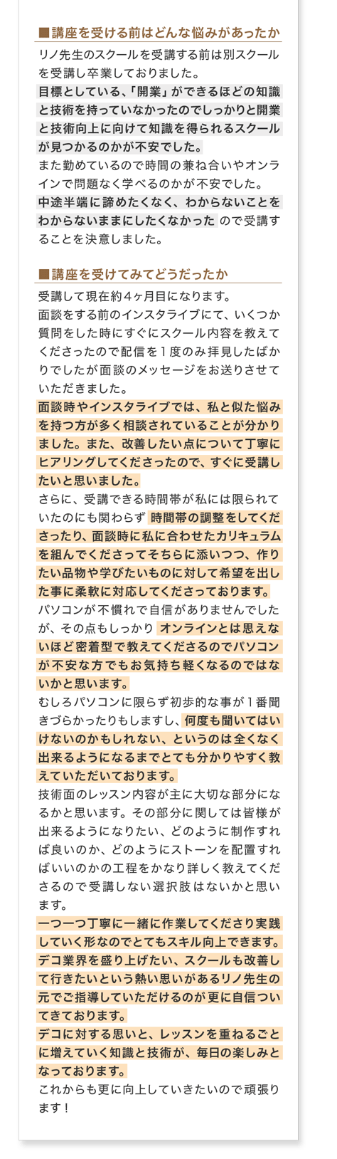 講座を受ける前の悩みと受講後の感想(お客様の声7)