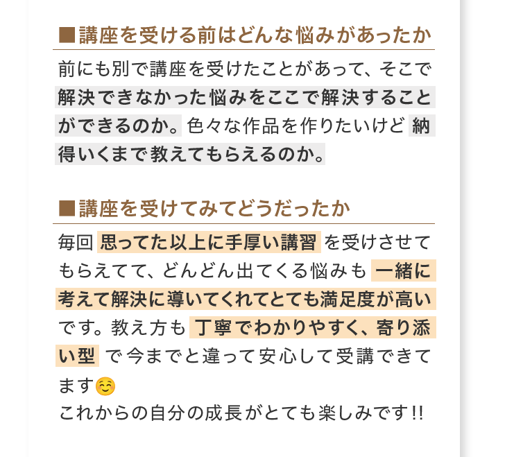 講座を受ける前の悩みと受講後の感想(お客様の声1)