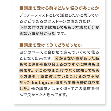 講座を受ける前の悩みと受講後の感想(お客様の声2)