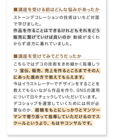 講座を受ける前の悩みと受講後の感想(お客様の声3)