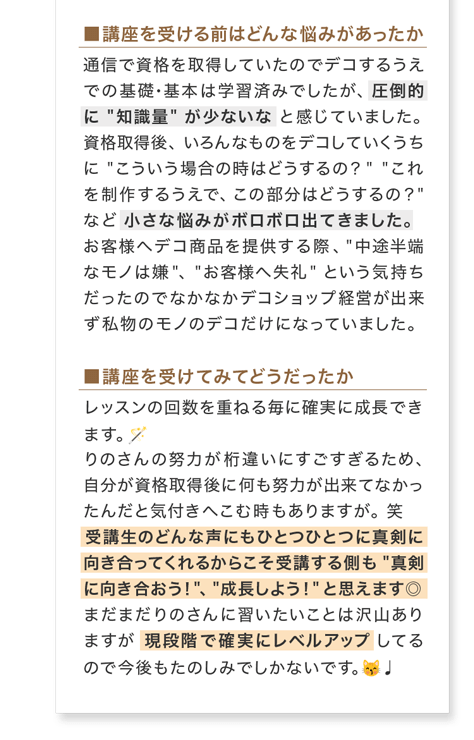 講座を受ける前の悩みと受講後の感想(お客様の声4)