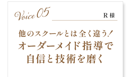 他のスクールとは全く違う！オーダーメイド指導で自信と技術を磨く(お客様の声5)